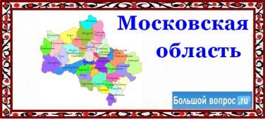 карта московской области