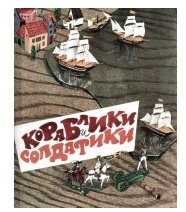 "Кораблики и солдатики" книга, русские настольные игры, детские поделкт