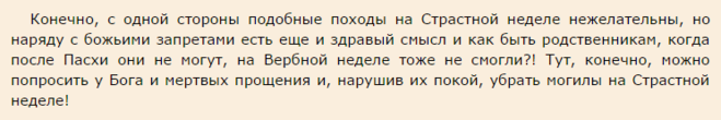 Почему нельзя убираться в воскресенье. Ходят ли перед Пасхой на кладбище страстной неделе. В страстную пятницу можно ходить на кладбище убираться. Когда можно на кладбище после Пасхи. Можно ли убираться на кладбище в страстную пятницу перед Пасхой.