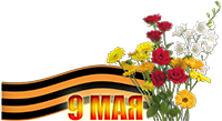 картинка, прозрачный фон на 9 мая цветы и георгиевская ленточка