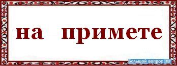 Принимаем как пишется. Напримете. Примите или примете. Принимать как пишется. На примете или напримете как пишется.