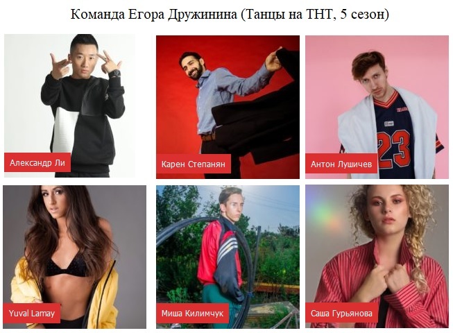 команда егора дружинина, 5 сезон шоу танцы на тнт