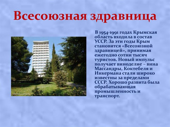 крым всесоюзная здравница