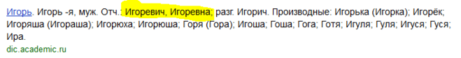 Как правильно пишется отчество. Игоревич или Игорьевич как правильно. Как правильно пишется отчество Игоревич или Игорьевич. Правописание отчества Игоревич. Игоревичу правильно пишется как.