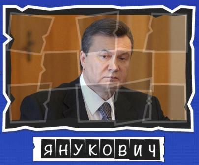 игра:слова от Mr.Pin "Вспомнилось" - 13-й эпизод президенты и власть - на фото Янукович