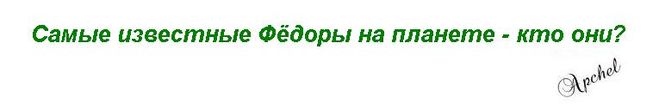 Самые известные Фёдоры на планете - кто они?