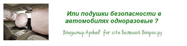подушки безопасности в автомобилях одноразовые