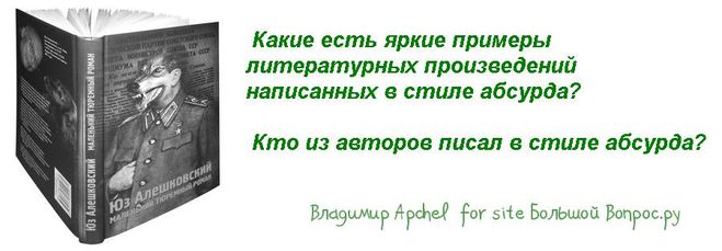 Какие есть яркие примеры литературных произведений написанных в стиле абсурда?   Кто из авторов писал в стиле абсурда?