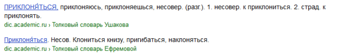 Преклоняться как пишется правило