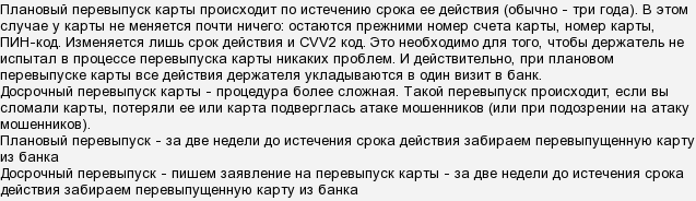 Перевыпущенная карта. Что меняется при перевыпуске карты. Меняется ли номер карты при перевыпуске. Плановый перевыпуск карты, что меняется. При перевыпуске карты меняется ли номер карты.