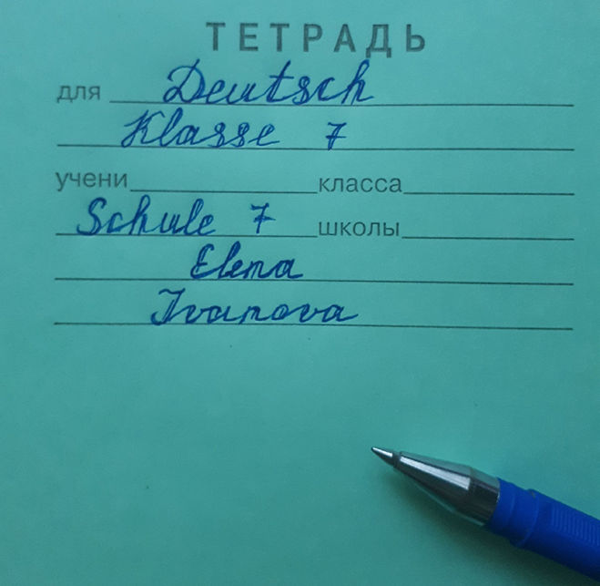 подписать тетрадь по немецкому языку