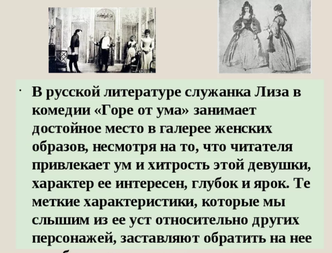 Женские образы в комедии грибоедова. Характеристика образа Лизы горе от ума. Характеристика Лизы в комедии горе от ума. Лиза описание горе от ума. Женские образы в горе от ума.