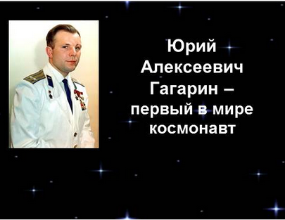 Проект по окружающему миру 3 класс богатства отданные людям гагарин краткий рассказ о нем