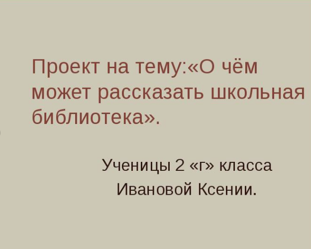 Проект о чем может рассказать школьная библиотека проект 2 класс