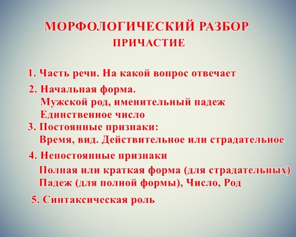 морфологический разбор причастия, разбор как части речи, план морфологического разбора