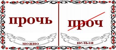 Прочь как пишется с мягким знаком или нет