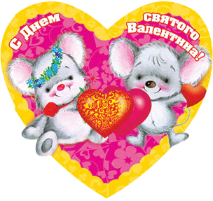 картинка-валентинк­<wbr/>а с мышами на день Всех Влюбленных