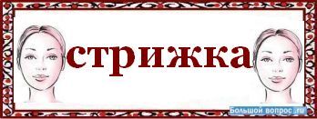 Слово прическа. Причёска слово. Подстричься правописание. Стрижка слово картинка. Стрижки слово распечатать.