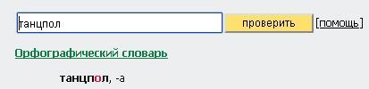 Танцпол как пишется правильно