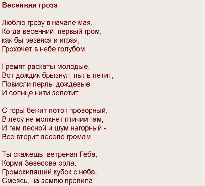 Начало стих. Стихотворение Тютчева Весенняя гроза. Тютчев Весенняя гроза текст. Стих люблю грозу в начале мая. Люблю грозу в начале мая стихотворение.