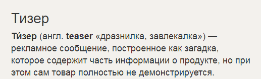 Тизер что это. Тизер. Тизер это простыми словами. Тизер пример. Пример тизера.