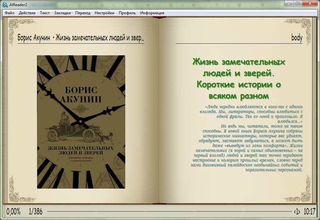 Маса акунин книга читать. Жизнь замечательных людей и животных Акунин. Б. Акунин "жизнь замечательных людей и зверей". Акунин жизнь замечательных людей и зверей купить. Жизнь замечательных зверей часы.