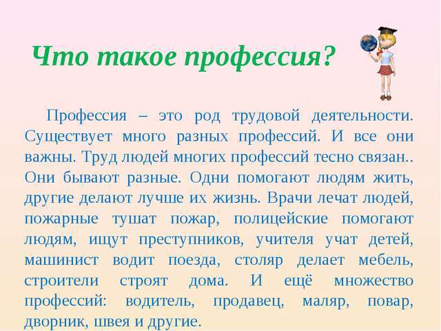 Рассказ о профессиях своих родителей 2 класс окружающий мир