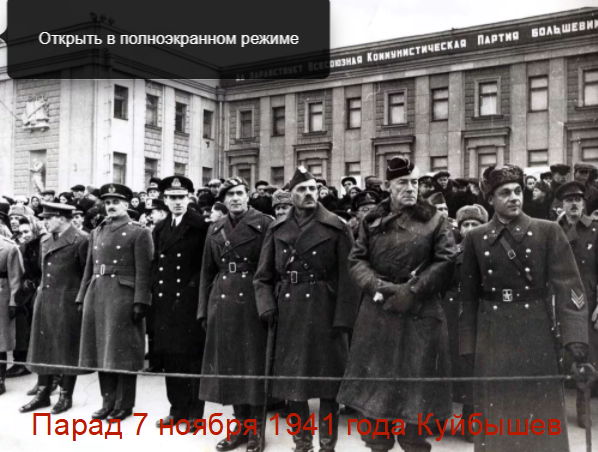Иностранные послы на параде 7 ноября 1941 в Куйбышеве