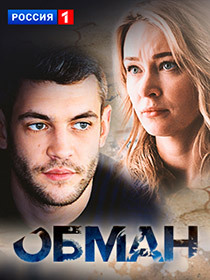 сериал "Обман" постер