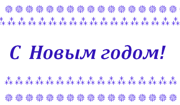 Надпись с новым годом